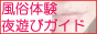 風俗体験夜遊びガイド〜デリヘル、ピンサロ、ソープ体験記〜,mumusubi.com/