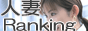 人妻風俗ランキング,www.hito-duma.net/wife/main.htm