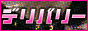 初心者の為のデリバリーヘルス情報,deribeginner.coron.jp/