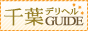 千葉デリヘルガイド,chiba-delivery.com/