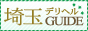 埼玉デリヘルガイド,saitama-delivery.com/