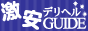 激安デリヘルガイド,gekiyasu-delivery.com/