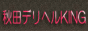 秋田風俗情報サイト,akita.x.fc2.com/