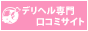 デリヘルの口コミ情報なら『デリろぐ』,deli-lg.com