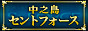 素人OL専門　中之島セントフォース,www.stforce.net/