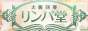 大阪回春リンパ堂,rimpado.com/