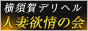 横須賀デリヘル　人妻欲情の会,www.kdv.jp/