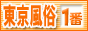 東京風俗情報　東京風俗が一番,www.tokyo-fuzoku-no1.com/