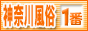 神奈川風俗情報　神奈川風俗が一番,www.kanagawa-fuzoku-no1.com/