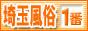 埼玉風俗情報　埼玉風俗が一番,www.saitama-fuzoku-no1.com/