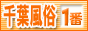 千葉風俗情報　千葉風俗が一番,www.chiba-fuzoku-no1.com/