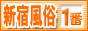 新宿風俗・歌舞伎町風俗情報　新宿風俗が一番,www.shinjuku-fuzoku-no1.com/
