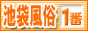 池袋風俗情報　池袋風俗が一番,www.ikebukuro-fuzoku-no1.com/