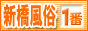 新橋風俗情報 新橋風俗が一番,www.shinbashi-fuzoku-no1.com/