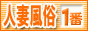 人妻風俗・熟女風俗情報　人妻風俗が一番,www.hitoduma-fuzoku-no1.com/