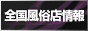風俗情報COM,www.fuzoku-info.com/