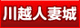 川越人妻城,www.hitodumajo.com/kawagoe/