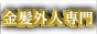 金髪外人デリヘル　リアル神戸店,real-kobe.tv/