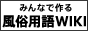 風俗用語辞典wiki,king-fuzoku.com/wiki/
