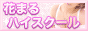 花まるハイスクール,sendai-hanamaru.com/