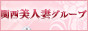 関西美人妻グループ,hitoduma67762486.net/