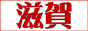 滋賀デリヘルＢＯＸ,www.delihel-box.com/