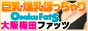大阪ファッツ,www.osakafats.com/