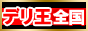 全国のデリヘル情報ならコンテンツたっぷりの”デリヘル王国”で決まり！！,www.deri-ou.com/