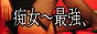 痴女〜最強,www.chijyosai.com/