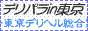 東京デリヘル デリパラ東京,www.deli-para.net/tokyo/
