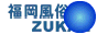福岡風俗ＺＵＫＡＮ,www.gofukuoka.net/