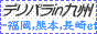 デリパラ九州･沖縄,www.deli-para.net/kyusyu/