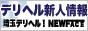 埼玉デリヘルニューフェイス,www.saitama-delihel.com/