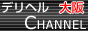 大阪デリヘルCHANNEL,www.osaka-deri.jp/
