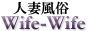人妻風俗Wife-Wife,www.wife-wife.com/
