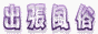出張風俗ガイド ,guide.seo-1.net/