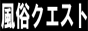 風俗クエスト,www.a-base.net/fuzoquest/top.htm