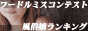 フードルミスコンテスト,www.deli-h.com/fmc/