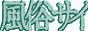 風俗サイト.com,www.t-cnet.or.jp/~r-up/f/