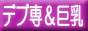 デブ専＆巨乳倶楽部,www.debu-sen.net/