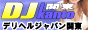 デリヘルジャパン関東,www.deriherujapan.com/