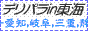 デリパラin東海,www.deli-para.net/tokai/
